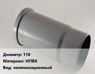 Патрубок 110 НПВХ компенсационный, серый, шт цена от 207.45 сом / шт, где купить, условия доставки в Оше и Ошской области